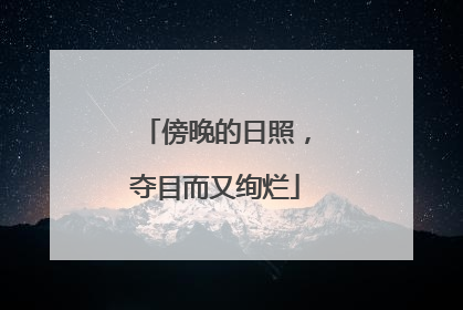 傍晚的日照，夺目而又绚烂