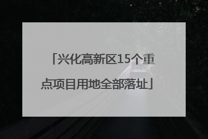 兴化高新区15个重点项目用地全部落址
