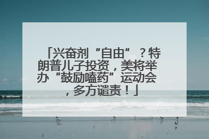 兴奋剂“自由”？特朗普儿子投资，美将举办“鼓励嗑药”运动会，多方谴责！