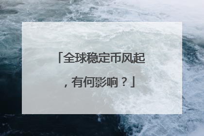 全球稳定币风起，有何影响？