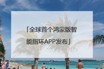 全球首个鸿蒙版智能指环APP发布