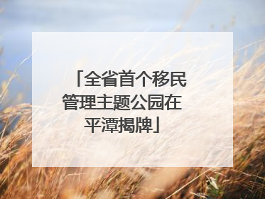 全省首个移民管理主题公园在平潭揭牌