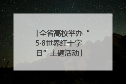 全省高校举办“5·8世界红十字日”主题活动