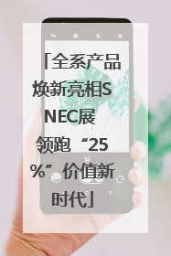 全系产品焕新亮相SNEC展 领跑“25%”价值新时代