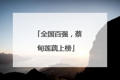 全国百强，蔡甸莲藕上榜