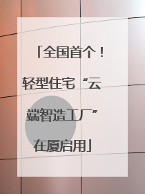 全国首个！轻型住宅“云端智造工厂”在厦启用