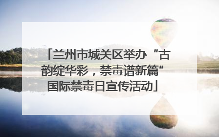 兰州市城关区举办“古韵绽华彩，禁毒谱新篇”国际禁毒日宣传活动
