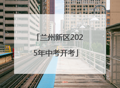 兰州新区2025年中考开考