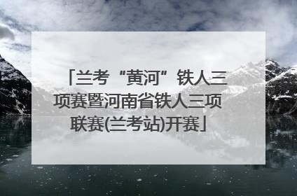 兰考“黄河”铁人三项赛暨河南省铁人三项联赛(兰考站)开赛
