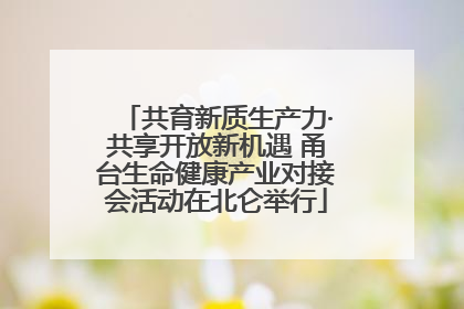 共育新质生产力·共享开放新机遇 甬台生命健康产业对接会活动在北仑举行