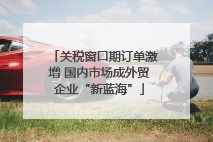 关税窗口期订单激增 国内市场成外贸企业“新蓝海”