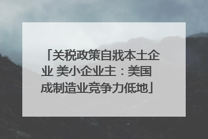 关税政策自戕本土企业 美小企业主：美国成制造业竞争力低地