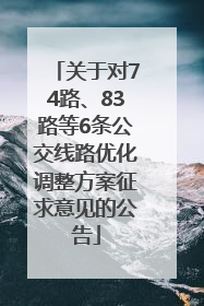 关于对74路、83路等6条公交线路优化调整方案征求意见的公告