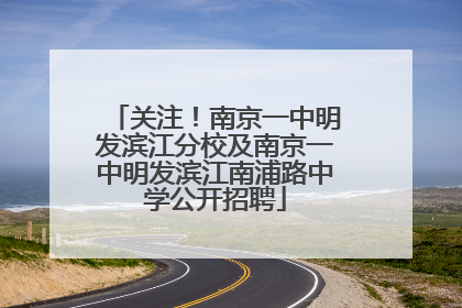 关注！南京一中明发滨江分校及南京一中明发滨江南浦路中学公开招聘