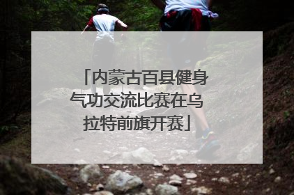 内蒙古百县健身气功交流比赛在乌拉特前旗开赛