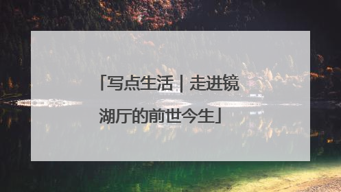 写点生活｜走进镜湖厅的前世今生
