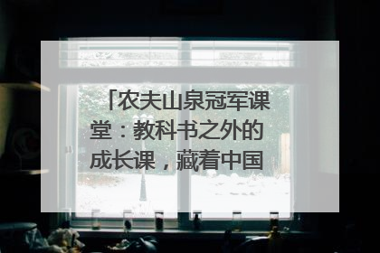农夫山泉冠军课堂：教科书之外的成长课，藏着中国体育的薪火传承