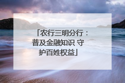农行三明分行：普及金融知识 守护百姓权益