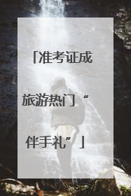 准考证成旅游热门“伴手礼”