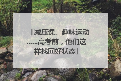 减压课、趣味运动……高考前，他们这样找回好状态