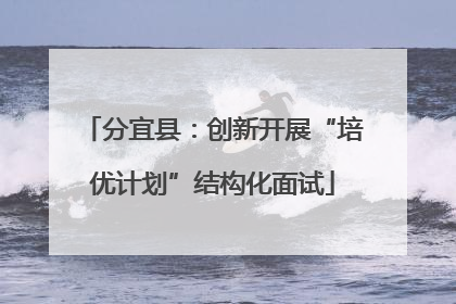 分宜县：创新开展“培优计划”结构化面试