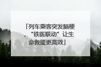 列车乘客突发脑梗，“铁医联动”让生命救援更高效