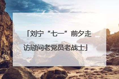 刘宁“七一”前夕走访慰问老党员老战士