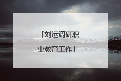 刘运调研职业教育工作