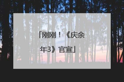 刚刚！《庆余年3》官宣