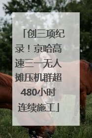 创三项纪录！京哈高速三一无人摊压机群超480小时连续施工