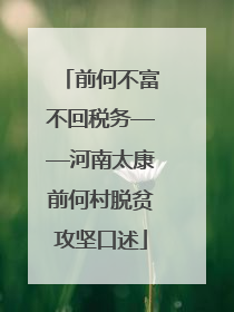 前何不富不回税务——河南太康前何村脱贫攻坚口述