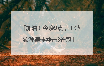 加油！今晚9点，王楚钦孙颖莎冲击3连冠
