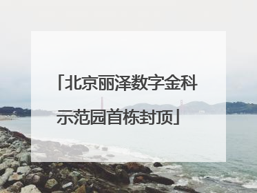 北京丽泽数字金科示范园首栋封顶
