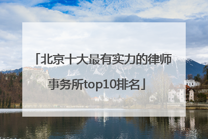 北京十大最有实力的律师事务所top10排名
