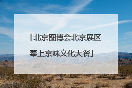 北京图博会北京展区奉上京味文化大餐