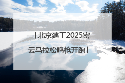 北京建工2025密云马拉松鸣枪开跑