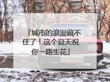 城市的浪漫藏不住了！这个夏天祝你一路生花