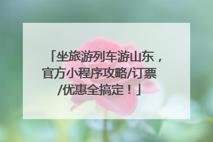 坐旅游列车游山东，官方小程序攻略/订票/优惠全搞定！