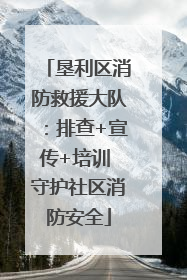 垦利区消防救援大队：排查+宣传+培训 守护社区消防安全