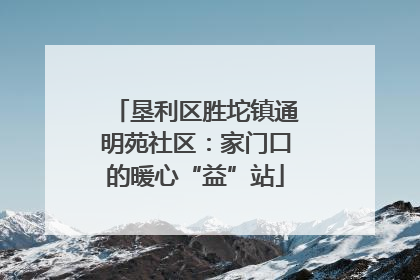 垦利区胜坨镇通明苑社区：家门口的暖心“益”站