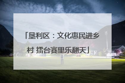 垦利区：文化惠民进乡村 擂台赛里乐翻天