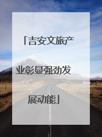 吉安文旅产业彰显强劲发展动能