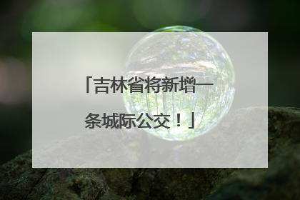 吉林省将新增一条城际公交！
