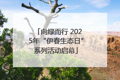 向绿而行 2025年“伊春生态日”系列活动启幕
