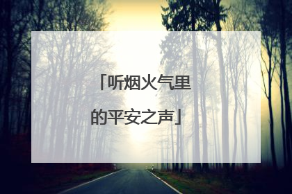听烟火气里的平安之声