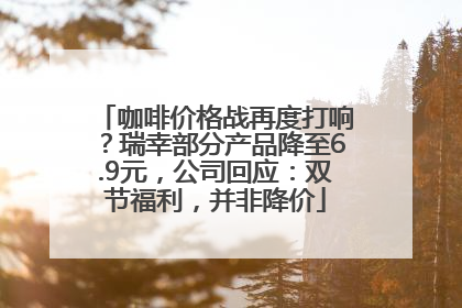 咖啡价格战再度打响？瑞幸部分产品降至6.9元，公司回应：双节福利，并非降价