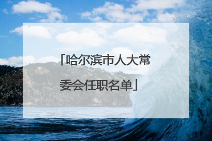 哈尔滨市人大常委会任职名单