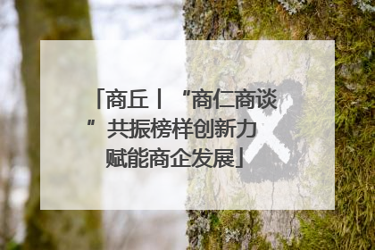 商丘丨“商仁商谈”共振榜样创新力 赋能商企发展