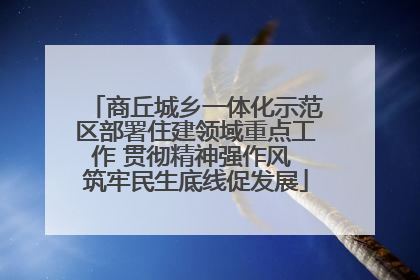 商丘城乡一体化示范区部署住建领域重点工作 贯彻精神强作风 筑牢民生底线促发展
