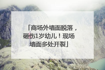 商场外墙面脱落，砸伤1岁幼儿！现场墙面多处开裂